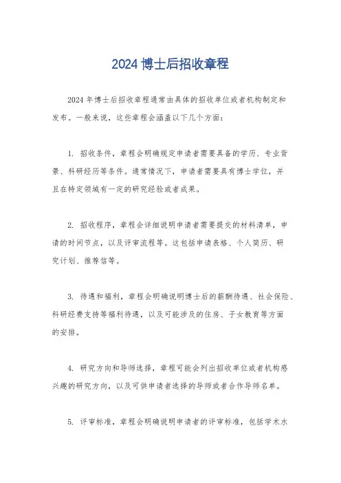 2024博士后招收章程