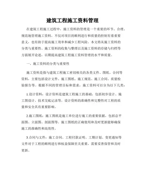 建筑工程施工资料管理