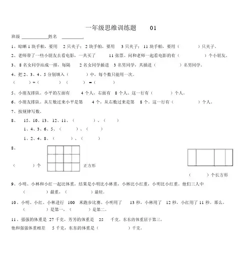 小学一年级数学思维训练题(有答案)-直接打印版