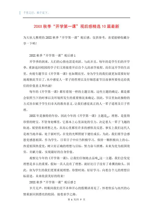 20XX秋季“开学第一课”观后感精选10篇最新