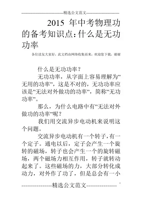 2015年中考物理功的备考知识点：什么是无功功率