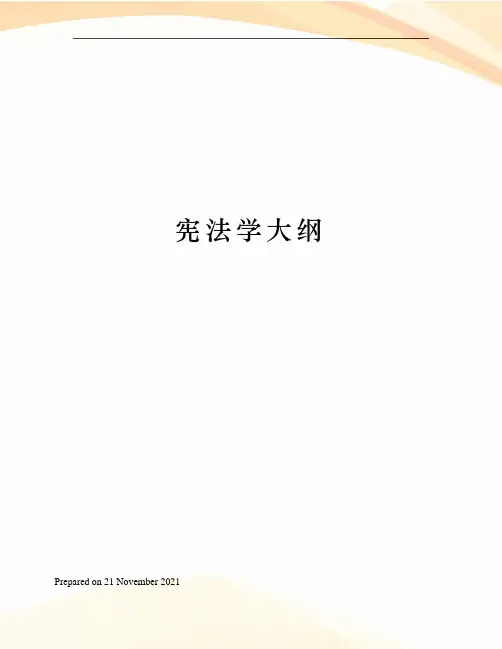 宪法学大纲