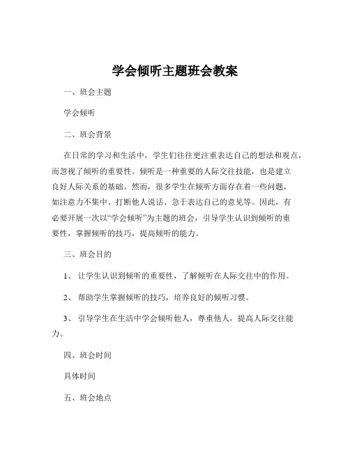 学会倾听主题班会教案