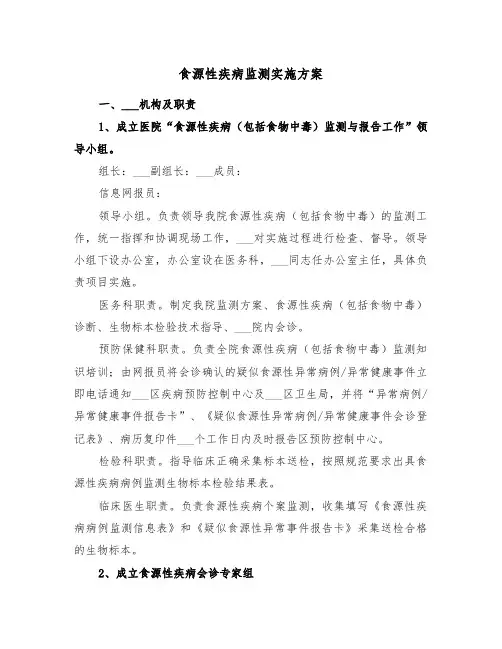 食源性疾病监测实施方案(二篇)