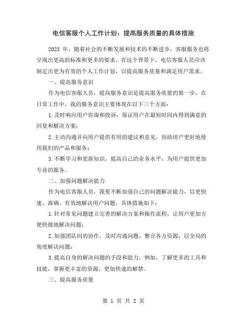 电信客服个人工作计划：提高服务质量的具体措施