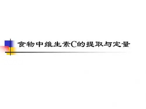 实验21%20食物中维生素C的提取与定量ppt