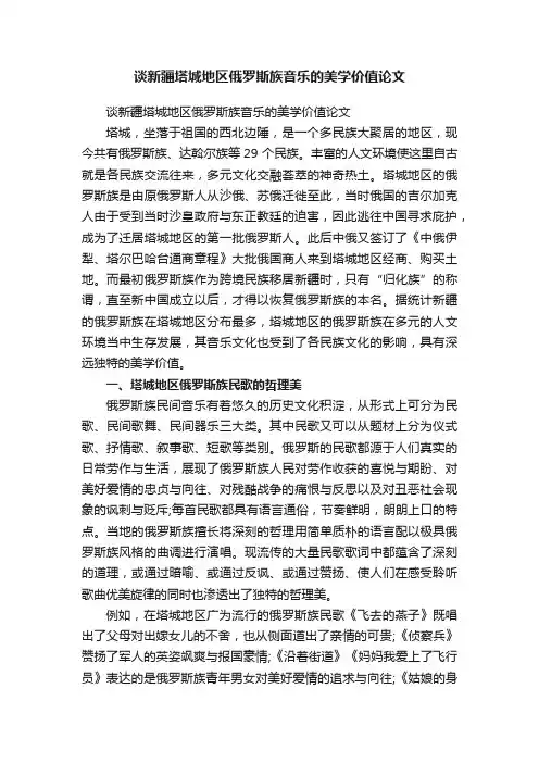 谈新疆塔城地区俄罗斯族音乐的美学价值论文