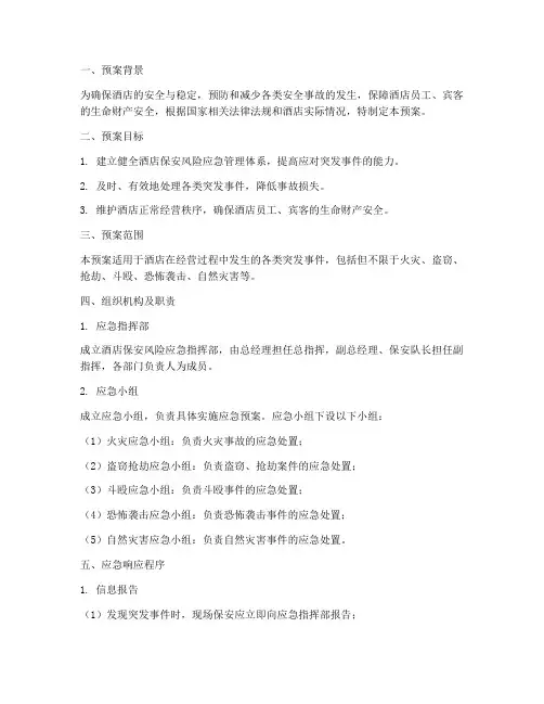酒店保安风险应急预案
