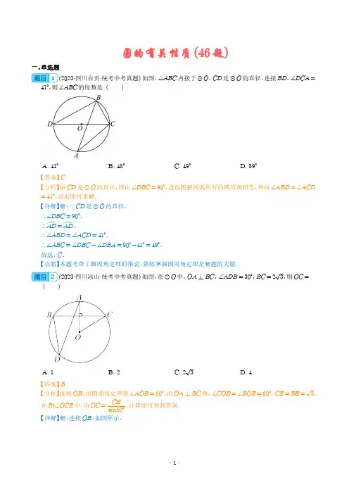 圆的有关性质(共46题)(解析版)--2023年中考数学真题分项汇编