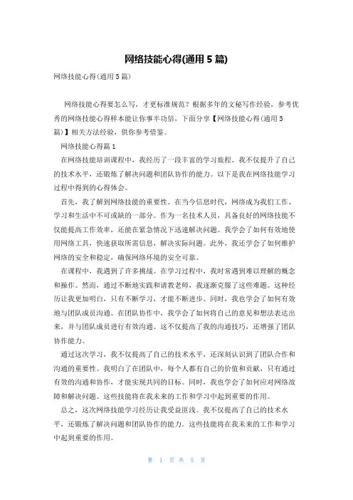 网络技能心得(通用5篇)