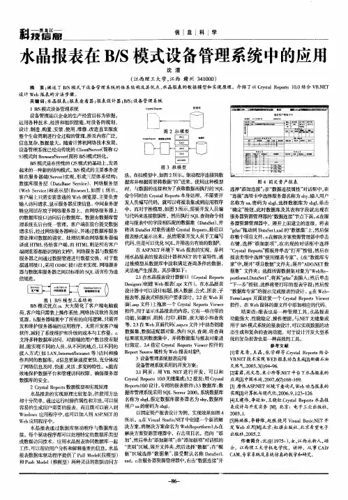 水晶报表在B／S模式设备管理系统中的应用