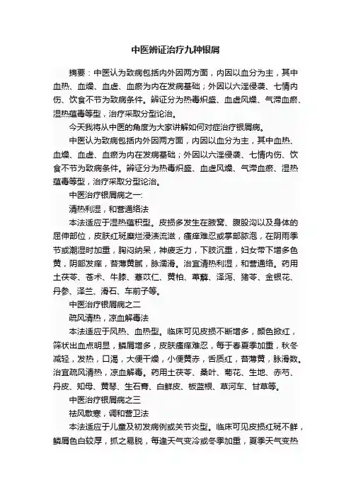 中医辨证治疗九种银屑