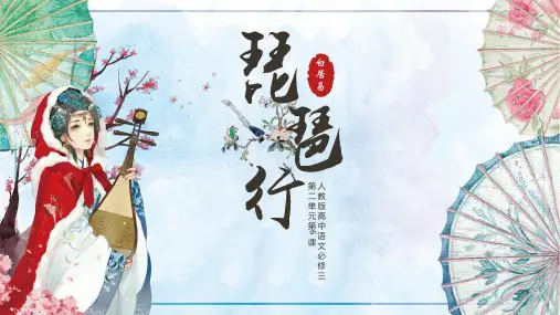 高中语文人教版《琵琶行》教育教学课件