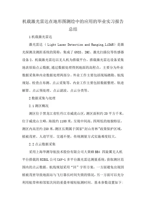 机载激光雷达在地形图测绘中的应用的毕业实习报告总结