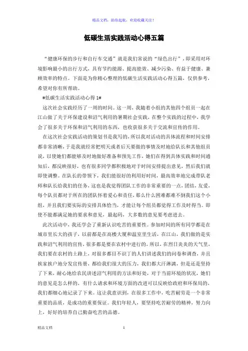 低碳生活实践活动心得五篇