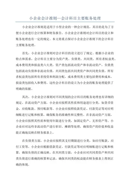 小企业会计准则—会计科目主要账务处理