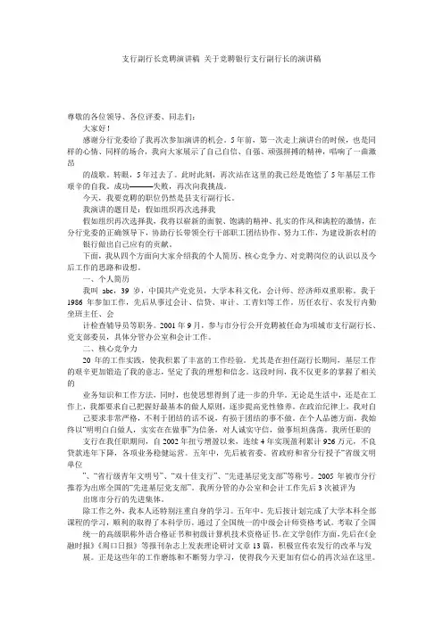 支行副行长竞聘演讲稿_关于竞聘银行支行副行长的演讲稿