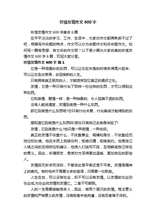珍惜友情作文600字集合6篇