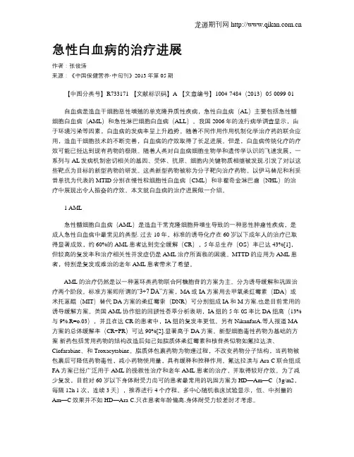 急性白血病的治疗进展