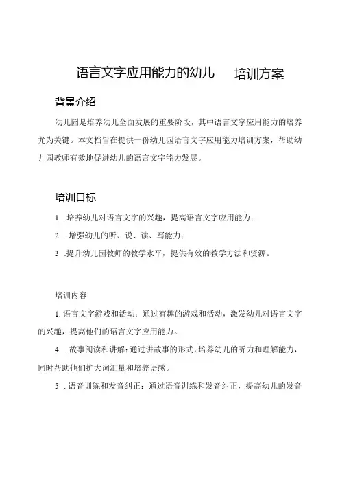 语言文字应用能力的幼儿园培训方案
