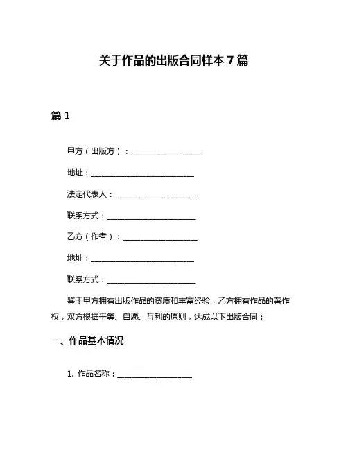 关于作品的出版合同样本7篇