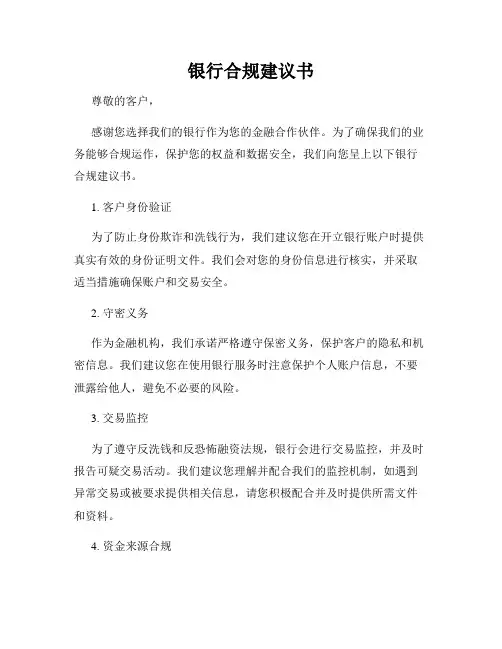 银行合规建议书