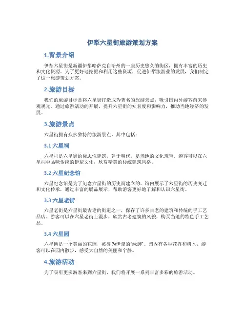 伊犁六星街旅游策划方案