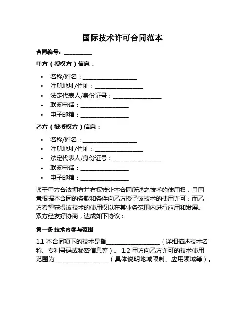 国际技术许可合同范本