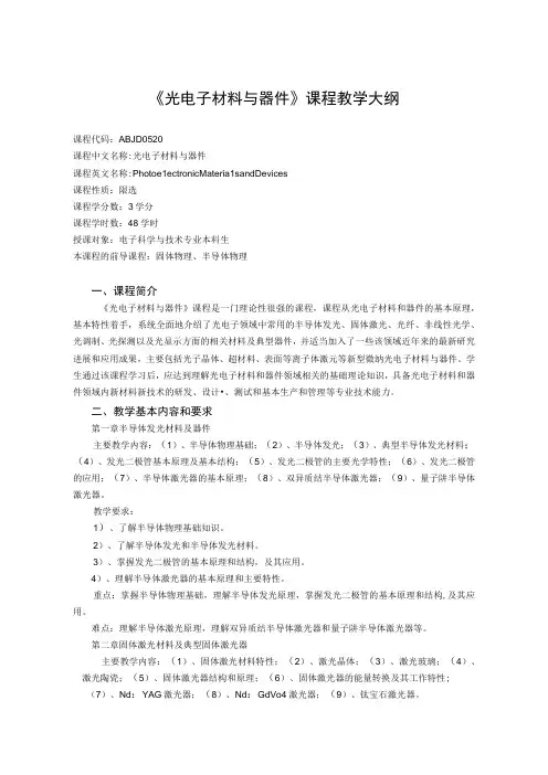 《光电子材料与器件》课程教学大纲