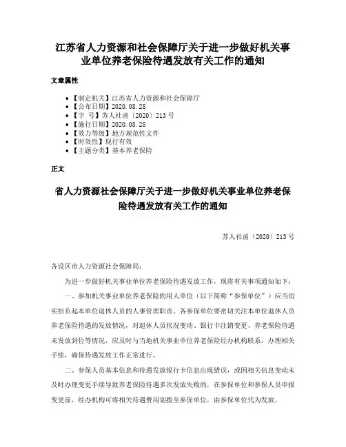 江苏省人力资源和社会保障厅关于进一步做好机关事业单位养老保险待遇发放有关工作的通知