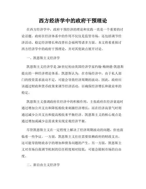 西方经济学中的政府干预理论