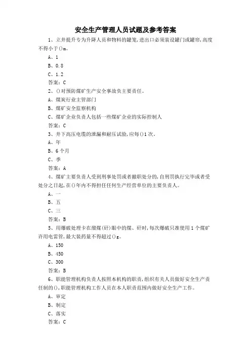 安全生产管理人员试题及参考答案