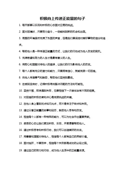 积极向上传递正能量的句子