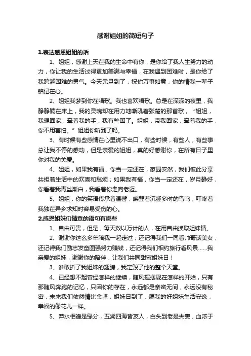 感谢姐姐的简短句子