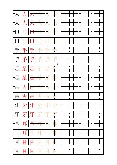 可更改 一年级 生字表描红字帖  田字格拼音模版