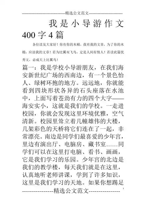 我是小导游作文400字4篇_0
