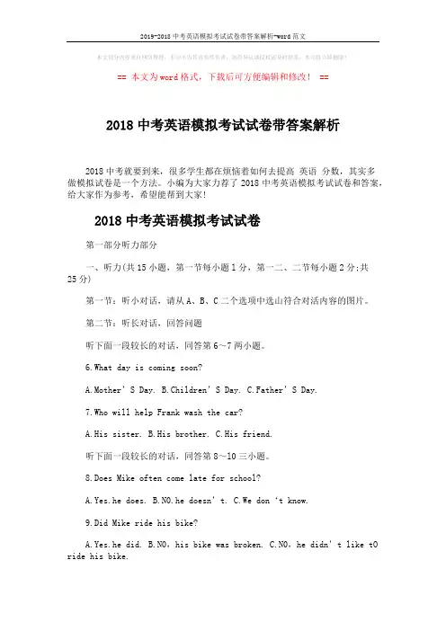 2019-2018中考英语模拟考试试卷带答案解析-word范文 (15页)