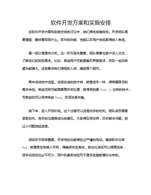 软件开发方案和实施安排