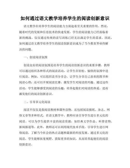 如何通过语文教学培养学生的阅读创新意识