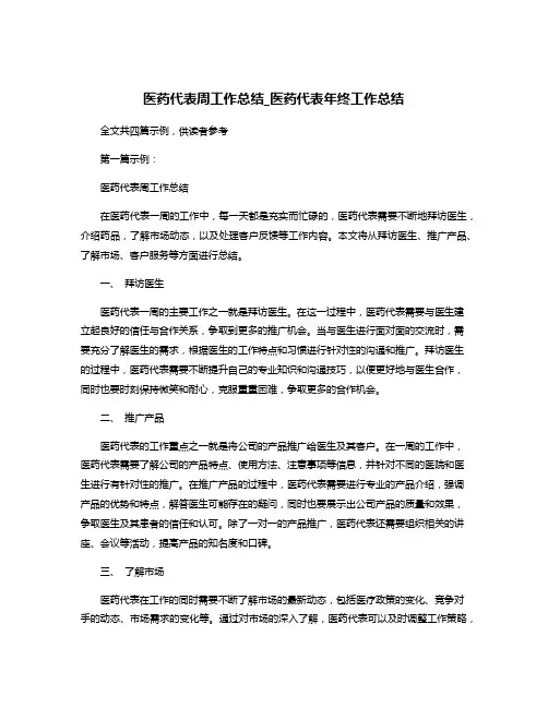 医药代表周工作总结_医药代表年终工作总结
