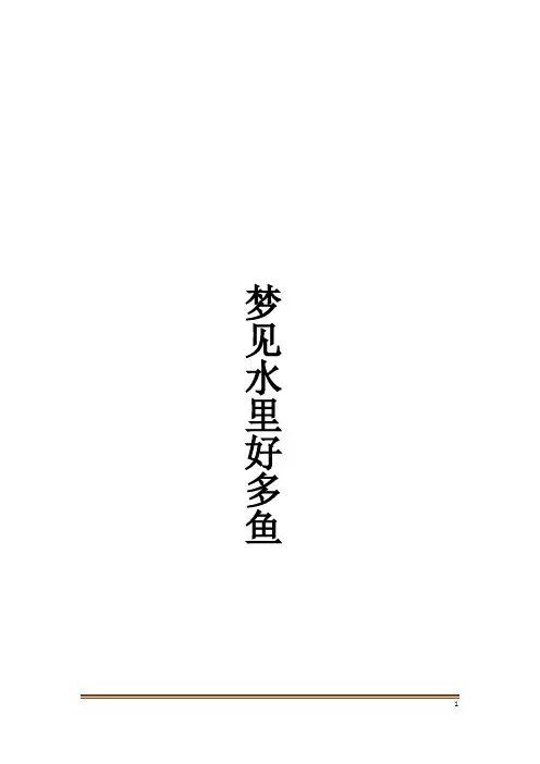 梦见水里好多鱼解梦