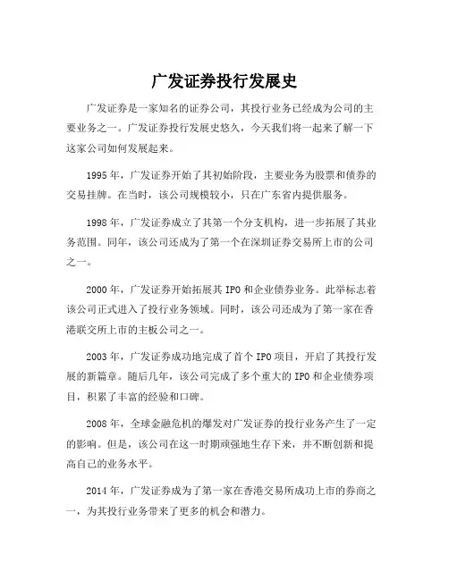广发证券投行发展史