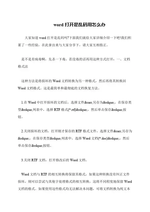word打开是乱码用怎么办