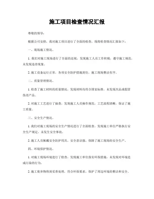 施工项目检查情况汇报