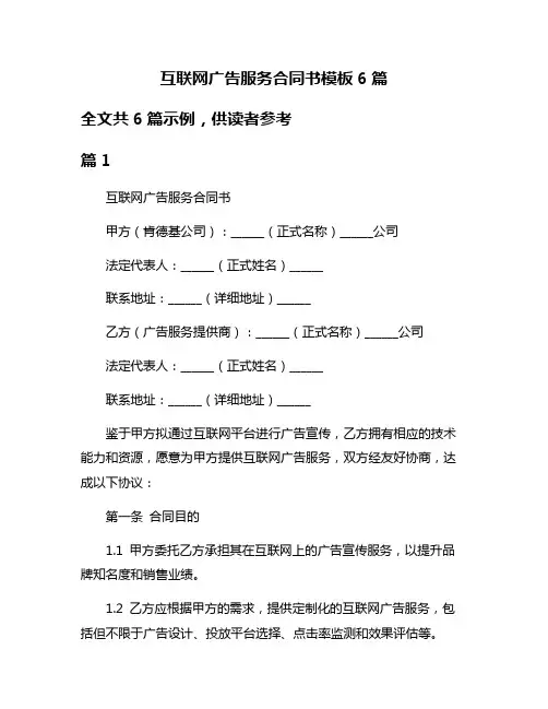 互联网广告服务合同书模板6篇