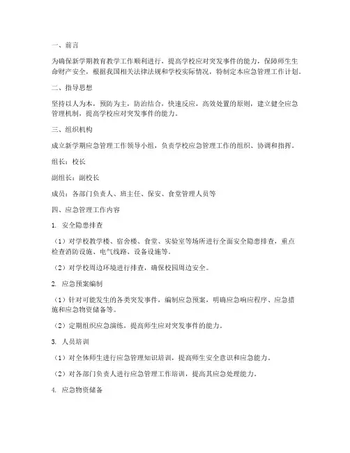 新学期应急管理工作计划