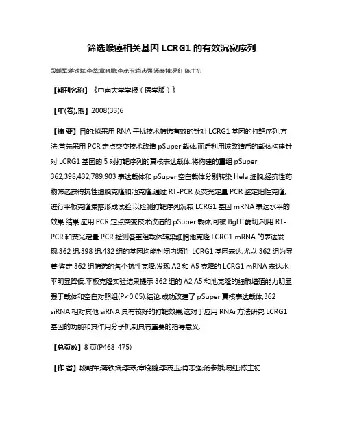 筛选喉癌相关基因LCRG1的有效沉寂序列