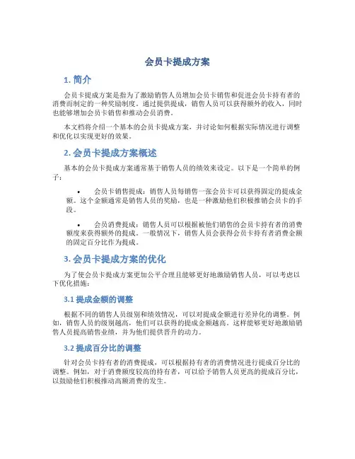 会员卡提成方案
