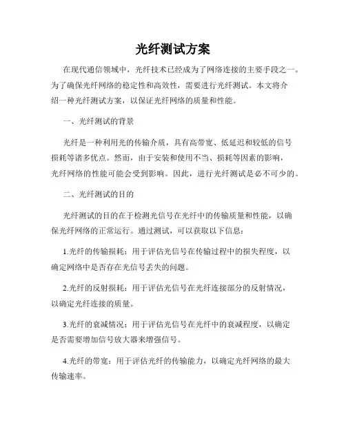 光纤测试方案