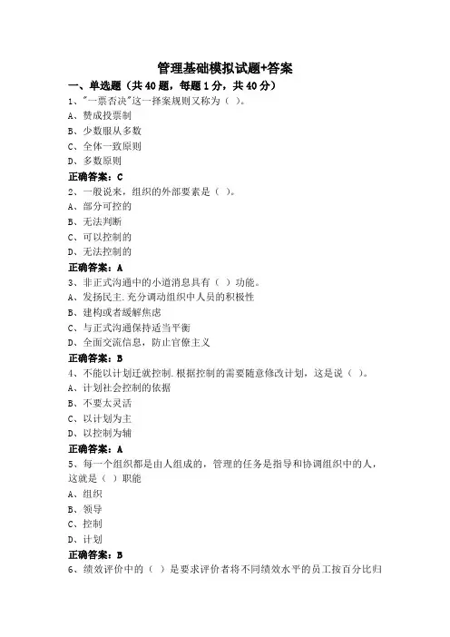 管理基础模拟试题+答案